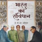 26 नवंबर: संविधान दिवस, लोकतंत्र के मूल्यों का पर्व