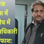 प्रयागराज एक्सप्रेस में एसी कोच में फर्जी अधिकारी का पर्दाफाश