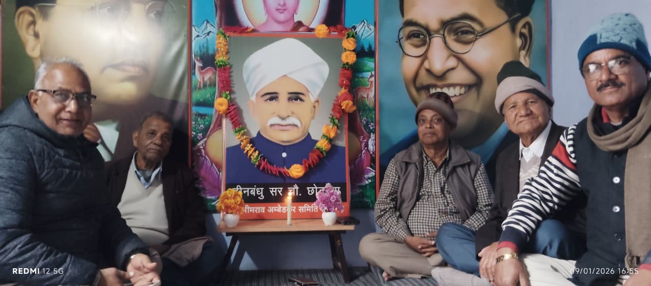 सूरजगढ़ के पुस्तकालय में दीनबंधु सर छोटूराम की पुण्यतिथि श्रद्धापूर्वक मनाई गई सूरजगढ़ | भीम प्रज्ञा नेटवर्क डॉ. भीमराव अंबेडकर समिति द्वारा संचालित पुस्तकालय, सूरजगढ़ में मंगलवार को किसान मसीहा एवं महान समाज सुधारक दीनबंधु सर छोटूराम की पुण्यतिथि श्रद्धा और सम्मान के साथ मनाई गई। इस अवसर पर उनकी तस्वीर पर माल्यार्पण कर मोमबत्तियां प्रज्वलित की गईं तथा उनके सामाजिक-आर्थिक योगदान को स्मरण किया गया। कार्यक्रम को संबोधित करते हुए शिक्षाविद मोतीलाल डिग्रवाल ने कहा कि दीनबंधु सर छोटूराम (1881-1945) ब्रिटिश भारत के पंजाब प्रांत के एक प्रमुख राजनेता और किसानों-मजदूरों के सच्चे हितैषी थे। उन्होंने साहूकारों के शोषण से किसानों को मुक्त कराने के लिए ऐतिहासिक कर्ज मुक्ति अधिनियम, भू-राजस्व सुधार जैसे महत्वपूर्ण कानून बनवाए। किसानों की आवाज बुलंद करने के लिए उन्होंने ‘जाट गजट’ समाचार पत्र का प्रकाशन भी किया। डिग्रवाल ने बताया कि सर छोटूराम यूनियनिस्ट पार्टी के संस्थापक रहे और पंजाब में संयुक्त प्रांत की सरकार में उनकी अहम भूमिका रही, जिसके लिए उन्हें वर्ष 1937 में ब्रिटिश सरकार द्वारा ‘नाइट’ की उपाधि से सम्मानित किया गया। उन्हें भाखड़ा बांध का जनक भी माना जाता है। सर छोटूराम का जन्म 24 नवंबर 1881 को घड़ी संपला, रोहतक (तत्कालीन पंजाब प्रांत) में हुआ। उनका मूल नाम राय रिछपाल था, परिवार में सबसे छोटे होने के कारण उन्हें ‘छोटू’ कहा जाता था, जो आगे चलकर छोटूराम के नाम से प्रसिद्ध हुए। उन्होंने दिल्ली के सेंट स्टीफन कॉलेज से स्नातक तथा आगरा कॉलेज से वकालत की शिक्षा प्राप्त की। महात्मा गांधी के असहयोग आंदोलन से असहमति और किसानों के हितों की अनदेखी के कारण उन्होंने वर्ष 1920 में कांग्रेस से त्यागपत्र दे दिया। इस अवसर पर पूर्व तहसीलदार महावीर प्रसाद बाकोलिया, पूर्व मैनेजर राधेश्याम चिरानिया, छोटेलाल गजराज डीसी, ओमप्रकाश सेवदा, सज्जन कुमार कटारिया सहित अन्य गणमान्य नागरिक उपस्थित रहे। सभी ने सर छोटूराम के आदर्शों पर चलने और उनके विचारों को समाज में आगे बढ़ाने का संकल्प